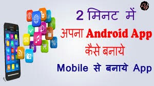 Apna Android App Kaise Banaye In 2 Min