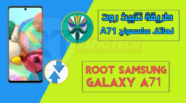 شرح عمل روت Samsung Galaxy A71 [بواسطة Magisk Manager]  | ROOT SAMSUNG A71