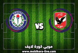 مباراة الاهلي وسموحة  كأس مصر 17-1-2023