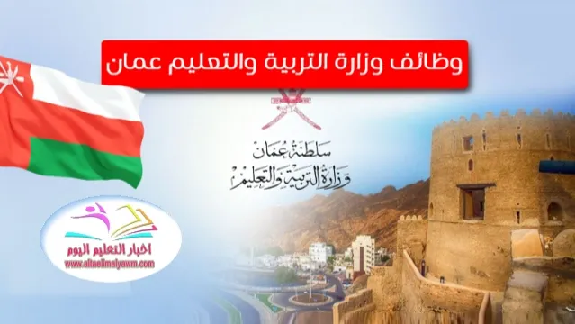 هام وعاجل : فتح موقع التعاقدات مع وزارة التربية والتعليم بسلطنة عمان  .. للمعلمين المصريين