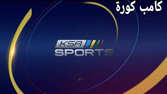 الآن التردد الجديد لقناة Sport KSA السعودية الرياضية المجانية