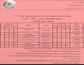 جداول امتحانات الفصل الدراسي الثاني محافظة بورسعيد لجميع المراحل 2018 أخر العام