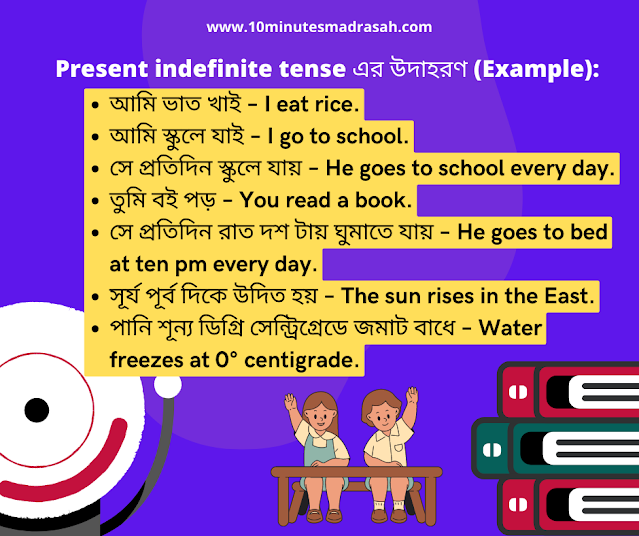 Present indefinite tense এর উদাহরণ (Example)
