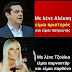 Παραδείγματα εναντίον των fake news...