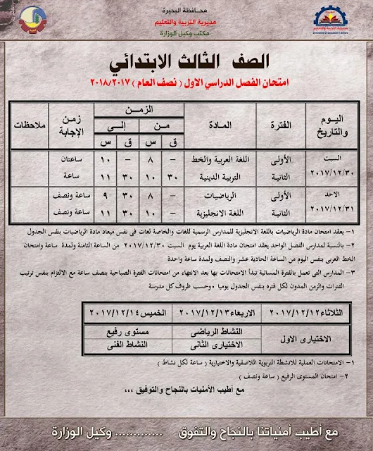 جدول امتحانات الترم الاول بمحافظة البحيره 2018 الشهادة الاعدادية والابتدائيه وجميع المراحل