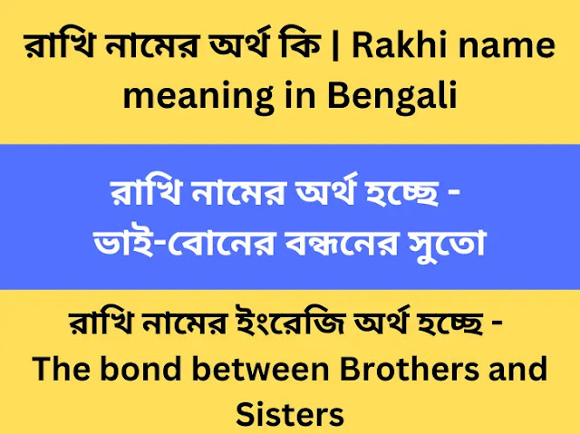 রাখি নামের অর্থ কি | Rakhi name meaning in Bengali