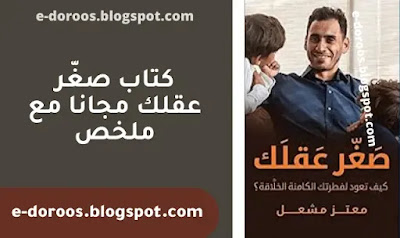 تحميل كتاب صغّر عقلك pdf مع ملخص كتاب صغّر عقلك - edoroos