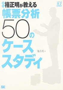 名人椿正明が教える帳票分析50のケーススタディ (DB Magazine SELECTION)