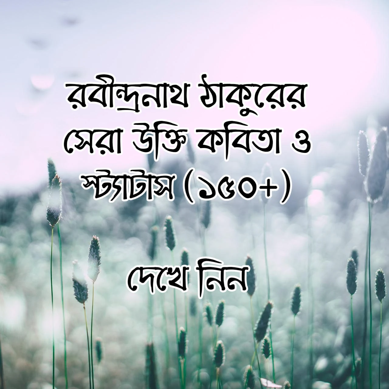 বিখ্যাত কবিতা ক্যাপশন, রবীন্দ্রনাথ ঠাকুরের কবিতা ক্যাপশন, রবীন্দ্রনাথ ঠাকুরের প্রেমের কবিতা caption, রবীন্দ্রনাথ ঠাকুরের উক্তি, রবীন্দ্রনাথ ঠাকুরের বিখ্যাত উক্তি, রবীন্দ্রনাথ ঠাকুরের সেরা উক্তি ও বাণী, রবীন্দ্রনাথ ঠাকুরের সেরা উক্তি, রবীন্দ্রনাথ উক্তি, রবীন্দ্রনাথ বাণী