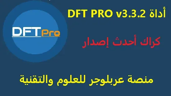 كراك|أداة|DFT PRO| أحدث إصدار