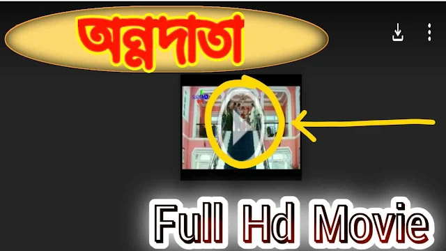 .অন্নদাতা. বাংলা ফুল মুভি প্রসেনজিৎ । .Annadata. Bangla Full HD Movie Watch Online