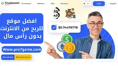 افضل موقع للربح من الانترنت ٢٠٢٢ Finabonent