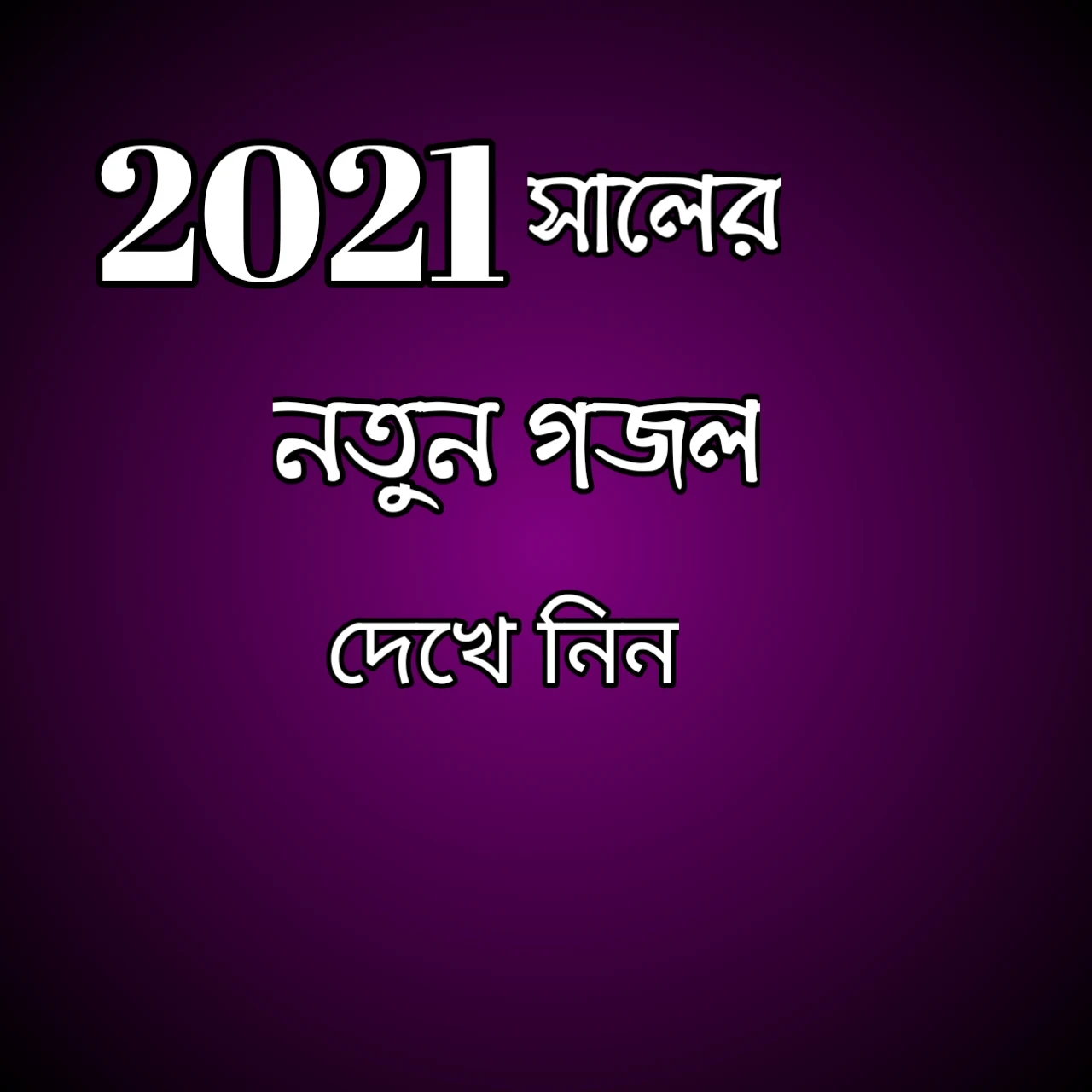 গজল নতুন ২০২১ download, 2021 সালের নতুন গজল,  ২০২১ গজল লিরিক্স