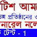 ব্রিটিশ আমলের বিভিন্ন প্রতিষ্ঠান ইতিহাস  মক টেস্ট -1