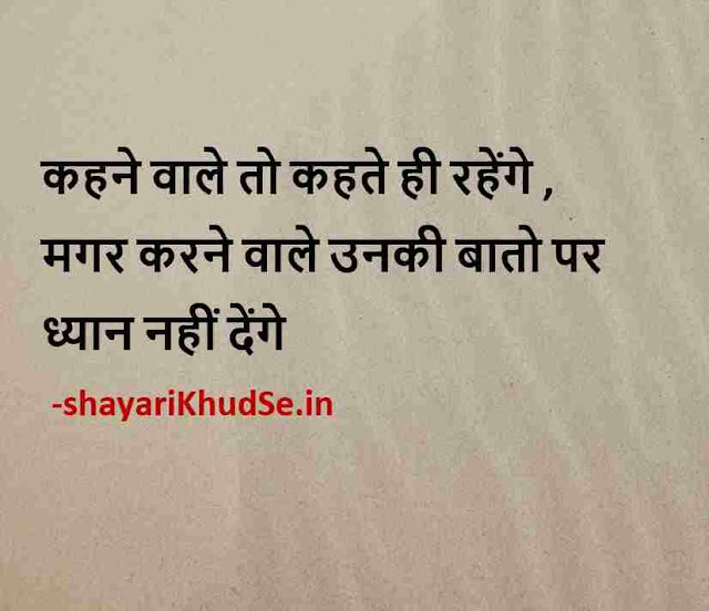 thoughts for whatsapp dp in hindi, good quotes for whatsapp dp, good thoughts for whatsapp dp in hindi