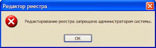 Редактирование реестра запрещено администратором системы.