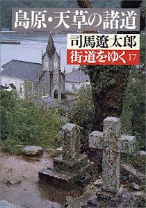 街道をゆく〈17〉島原・天草の諸道 (朝日文庫)