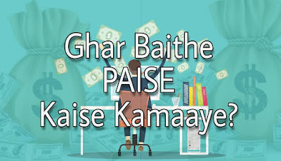 Ghar Baithe Paise Kaise Kamaye