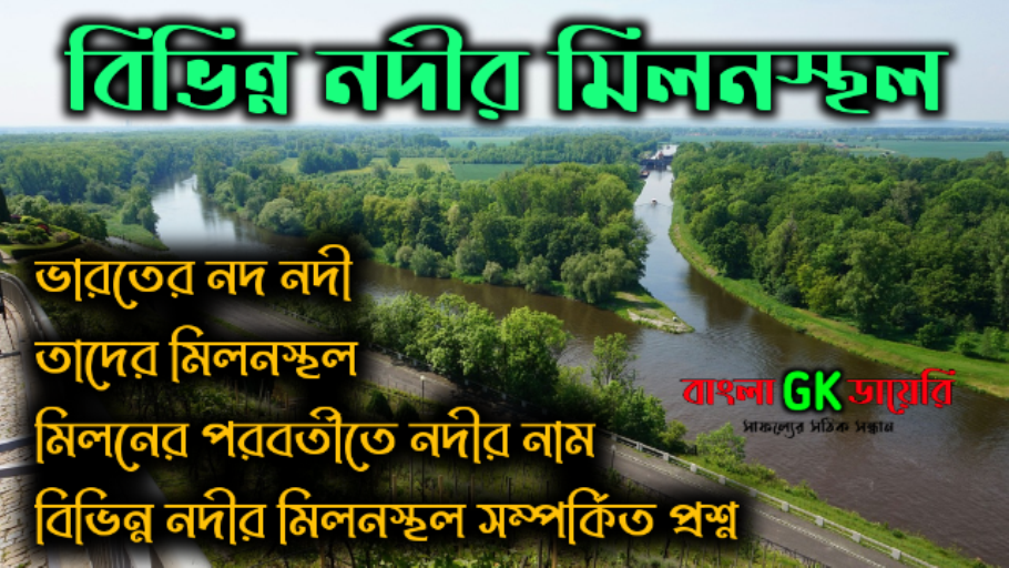 বিভিন্ন নদীর মিলনস্থল || ভারতের ও পৃথিবীর নদ-নদীর মিলনস্থল || ভারতের নদ নদীর নাম