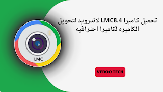 تحميل كاميرا LMC8.4