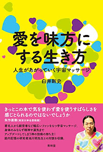 愛を味方にする生き方 人生があがっていく宇宙マッサージ