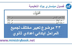 33 موضوع تعبير لن يخرج عنهم الامتحان 2020 33 موضوع تعبير لن يخرج عنهم الامتحان 2020