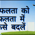 Motivational story in Hindi सफलता के लिए रिस्क लेना पड़ेगा।