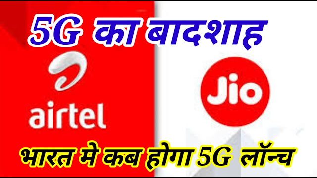 5G , LAUNCH DATE , RELIANCE , AIRTEL , VODAPHINE, RECHARGE