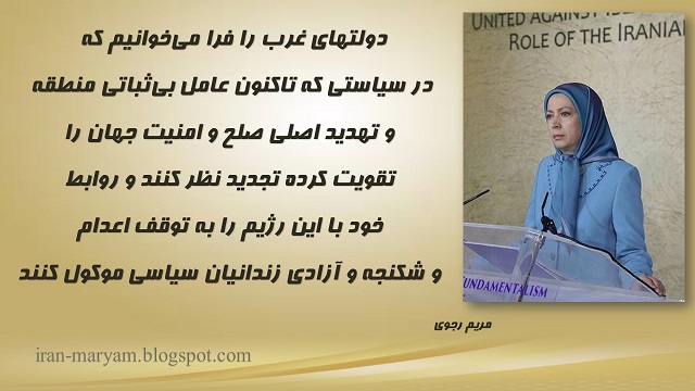 سخنرانی خانم مریم رجوی دراجلاس متحد علیه بنیادگرایی اسلامی، نقش مقاومت ایران17آذر94