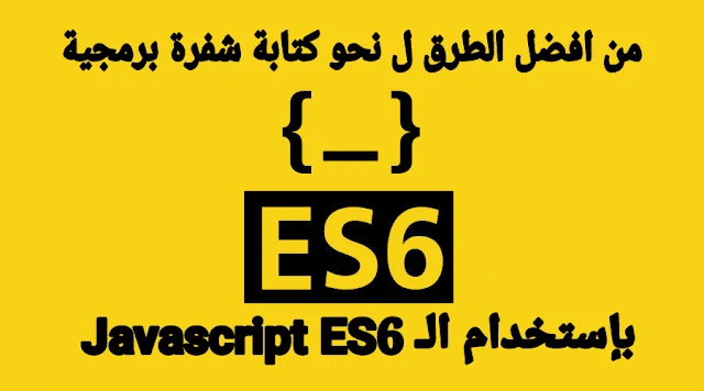 من افضل الطرق ل نحو كتابة شفرة برمجية بإستخدام الـ Javascript ES6