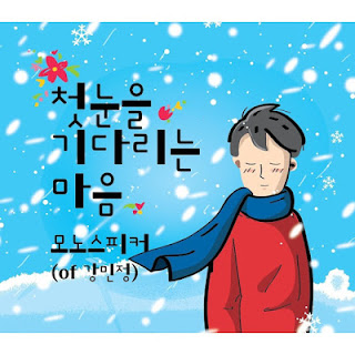 강민정 (모노스피커) Kang Minjung  - 첫눈을 기다리는 마음 (The first snow).mp3