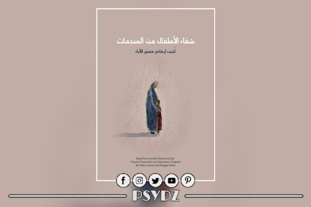 كتاب شفاء الأطفال من الصدمات pdf