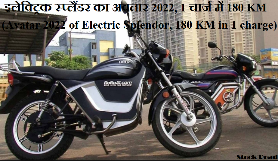 इलेक्ट्रिक स्प्लैंडर का अवतार 2022, 1 चार्ज में 180 किमी (Avatar 2022 of Electric Splendor, 180 KM in 1 charge )