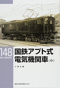 国鉄アプト式電気機関車 (中)〔RM LIBRARY148〕