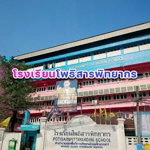 โรงเรียนโพธิสารพิทยากร