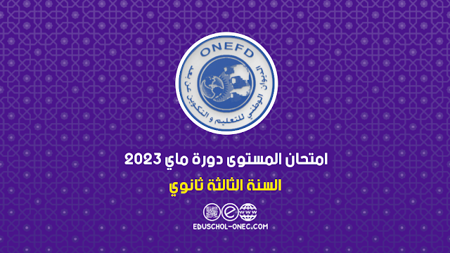 موعد إجراء امتحان إثبات المستوى دورة ماي 2023