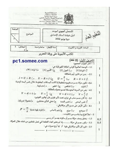 مواضيع الامتحان الجهوي لمادة الفيزياء و الكيمياء للسنة الثالثة ثانوي اعدادي - دورة يونيو 2012