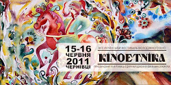 КІНОЕТНІКА 15-16 червня 2011 р