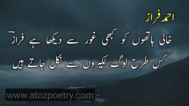 ahmad faraz best poetry in urdu , ahmad faraz poetry in urdu 2 lines , ahmad faraz famous poetry ,  ahmad faraz poetry in english , ahmed faraz poetry in urdu , ahmad faraz love poetry ,  ahmad faraz shayari urdu , ahmad faraz poetry in urdu 2 lines , ahmad faraz ghazal in urdu ,  ahmad faraz urdu poetry pictures , ahmad faraz best poetry in english , ahmad faraz shayari pdf ,  ahmad faraz best poetry in urdu , faraz poetry in urdu text , ahmad faraz shayari urdu ,  ahmad faraz romantic poetry in urdu , ahmad faraz urdu poetry pictures , ahmad faraz poetry in urdu sms | A To Z Poetry