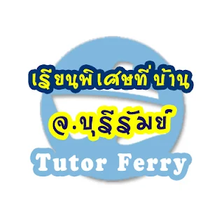 อยู่ บุรีรัมย์ เรียนพิเศษที่บ้านกับเรา Tutor Ferry เรียนก่อนจ่ายที่หลัง สะดวก ปลอดภัย