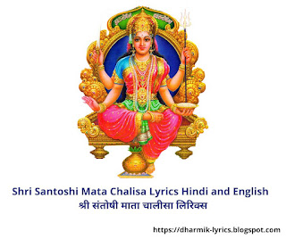 Shri Santoshi Mata Chalisa Lyrics Hindi and English | श्री संतोषी माता चालीसा लिरिक्स