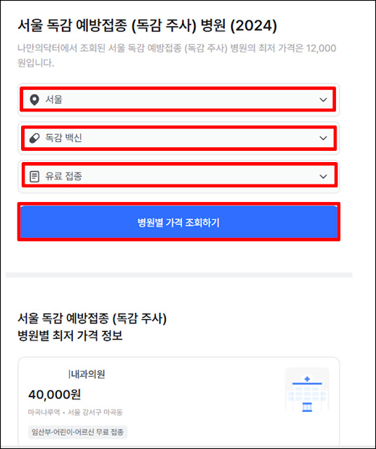 내-동네-근처-가까운-독감-예방주사-예방접종-저렴한-병원-찾기