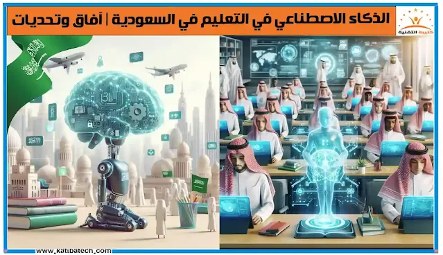 الذكاء الاصطناعي في التعليم في السعودية