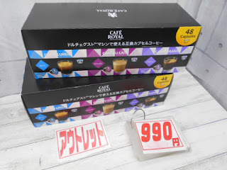 アウトレット　カフェロイヤル　９９０円