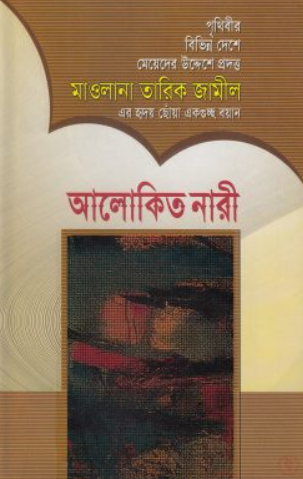 আলোকিত নারী বই pdf download