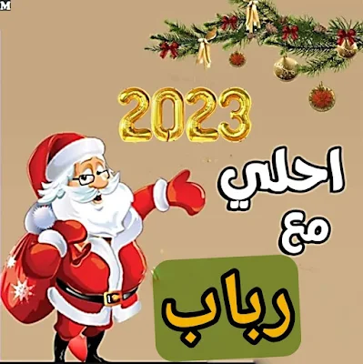 2023 احلى مع رباب