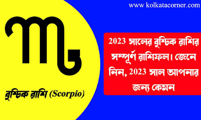 বৃশ্চিক রাশি 2023 সাল কেমন যাবে | বৃশ্চিক রাশির ভাগ্য