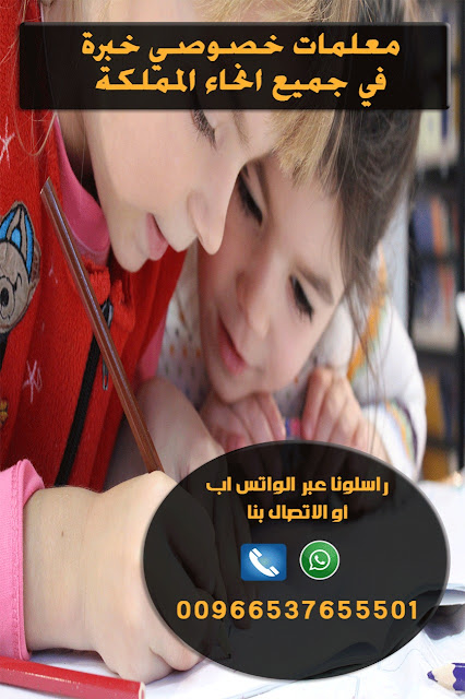 ارقام افضل معلمات خصوصي بالرياض وكل مدن المملكة 0537655501