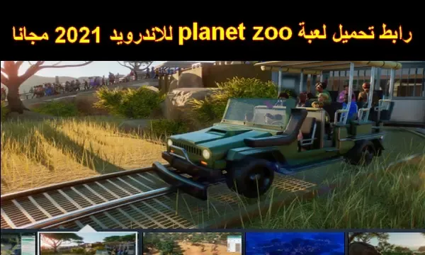 تحميل لعبة planet zoo للاندرويد 2021 مجانا