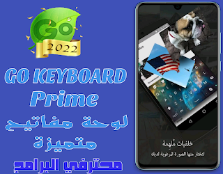 [تحديث] تطبيق GO KEYBOARD prime v3.96 لوحة مفاتيح متميزة تدعم خاصية التنبؤ بالكلمات والايموجيات والملصقات والخلفيات والثيمات النسخة الكاملة